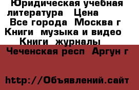 Юридическая учебная литература › Цена ­ 150 - Все города, Москва г. Книги, музыка и видео » Книги, журналы   . Чеченская респ.,Аргун г.